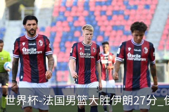 世界杯-法国男篮大胜伊朗27分 伊朗至今0胜4负